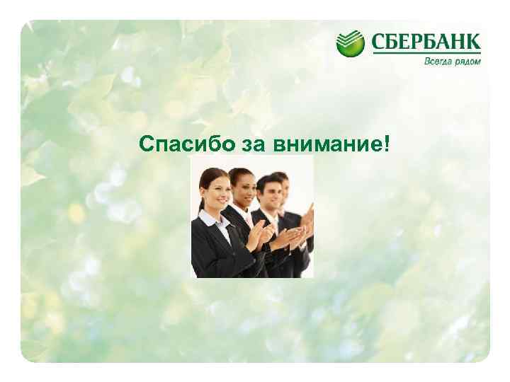 Спасибо за внимание! 25 