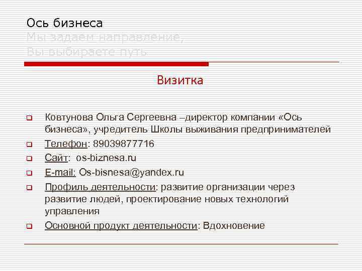 Ось бизнеса Мы задаем направление, Вы выбираете путь Визитка q q q Ковтунова Ольга