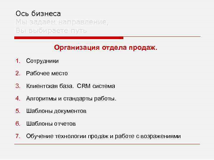 Ось бизнеса Мы задаем направление, Вы выбираете путь Организация отдела продаж. 1. Сотрудники 2.