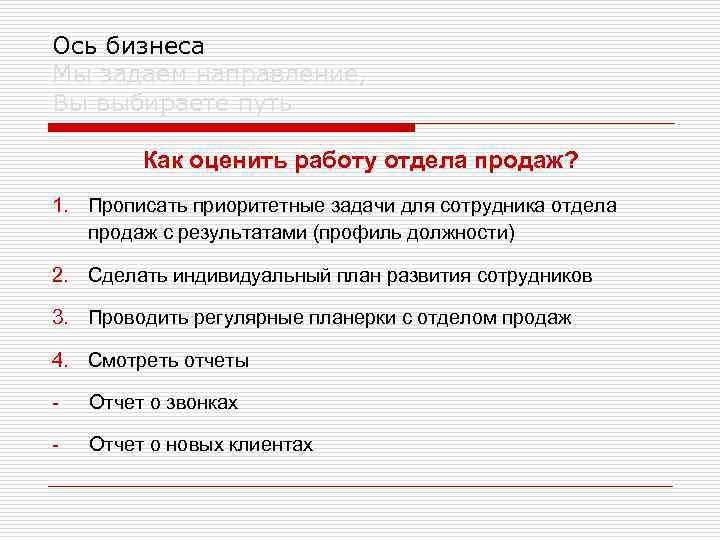 Ось бизнеса Мы задаем направление, Вы выбираете путь Как оценить работу отдела продаж? 1.