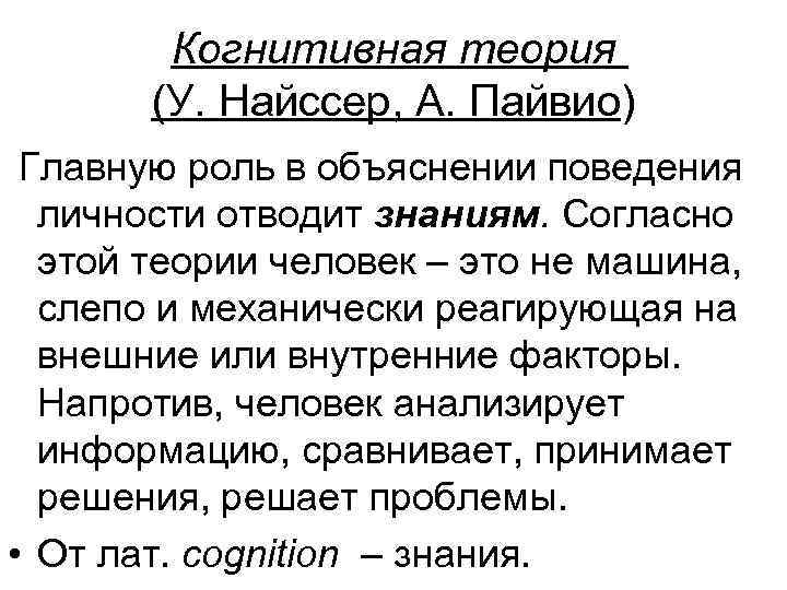 Познавательная теория. Когнитивная теория Найссера. Когнитивная теория личности у. Найссер, а. Пайвио. Когнитивная теория личности в психологии. Когнитивная теория личности кратко.