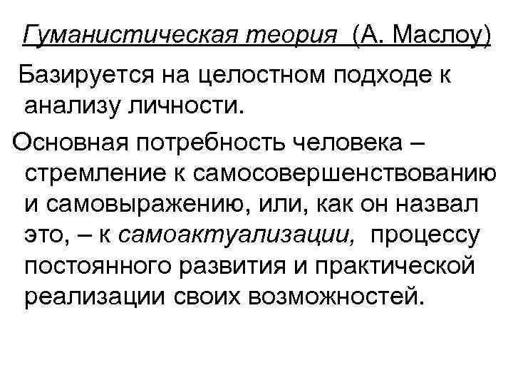 Гуманистическая психология автор. Гуманистические концепции развития личности. Теории гуманистической психологии. Гуманистическая концепция личности. Гуманистическая теория личности.