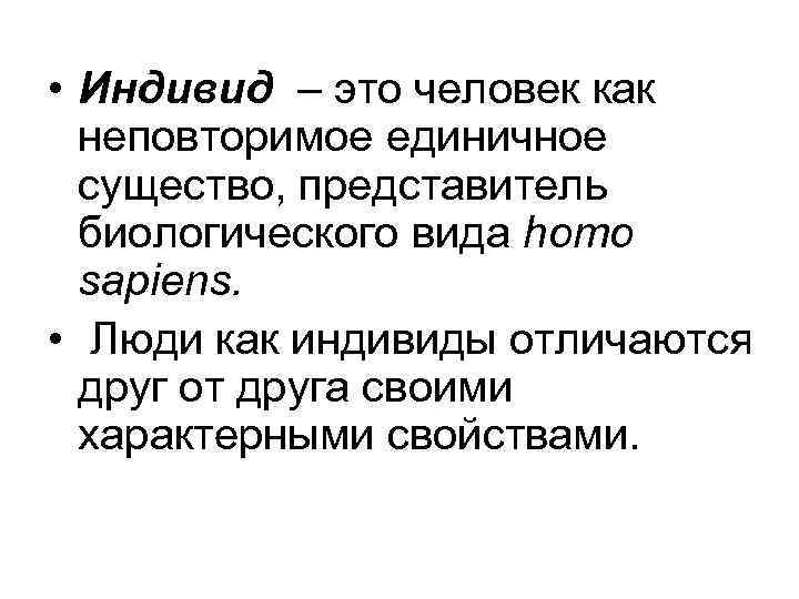 Индивидуум это. Представитель биологического вида. Человек как представитель биологического вида. Индивид единичный представитель биологического вида. Что такое индивид в биологии.