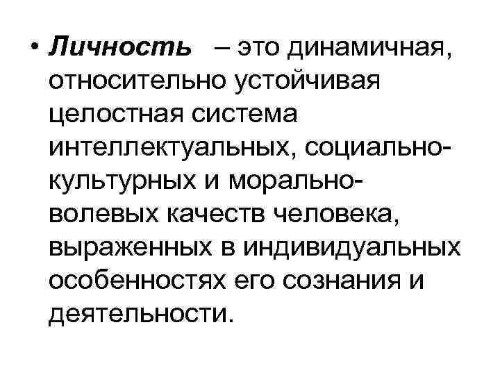 Целостные устойчивые образования личности определяющие особенности