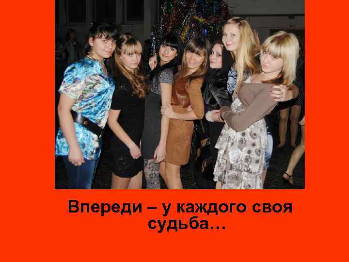 Впереди – у каждого своя судьба… 