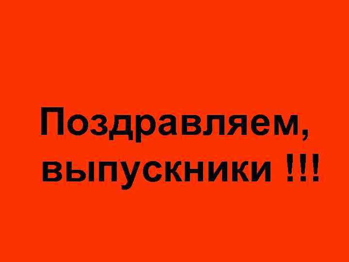 Поздравляем, выпускники !!! 