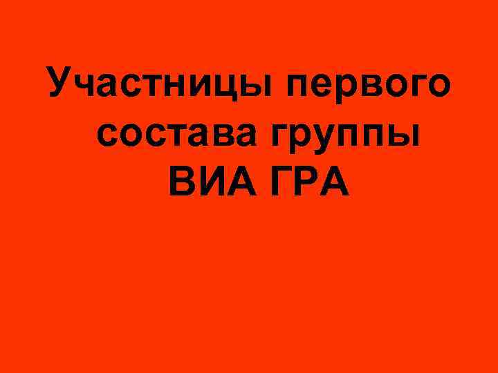 Участницы первого состава группы ВИА ГРА 