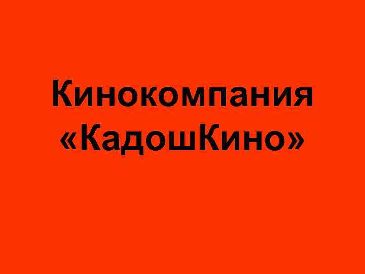 Кинокомпания «Кадош. Кино» 