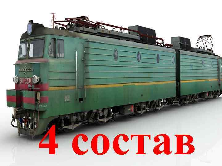 4 состав 