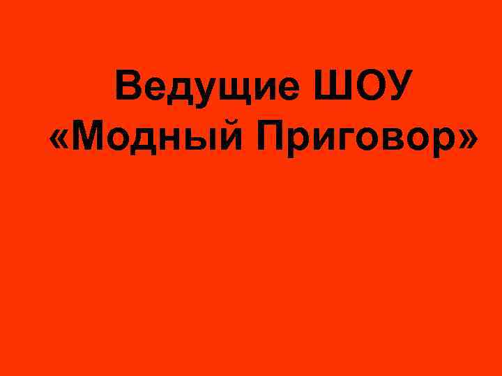 Ведущие ШОУ «Модный Приговор» 