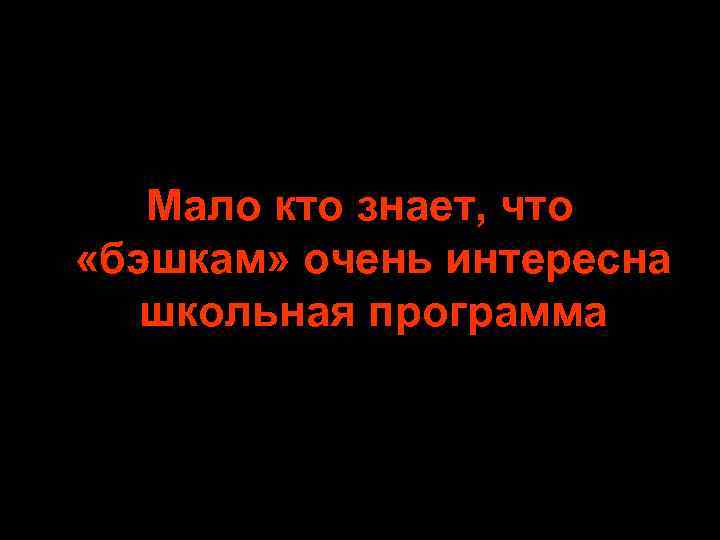 Мало кто знает, что «бэшкам» очень интересна школьная программа 