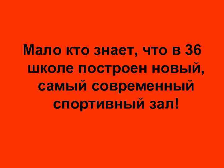 Мало кто знает, что в 36 школе построен новый, самый современный спортивный зал! 
