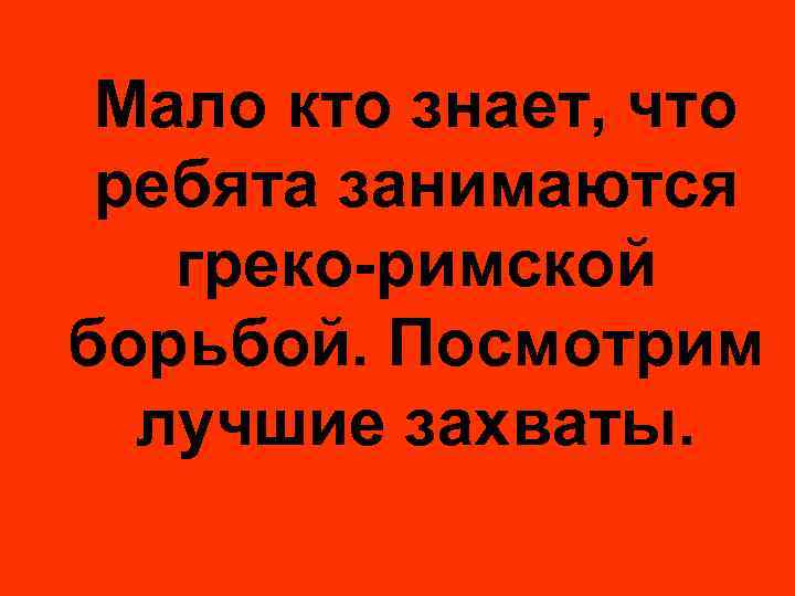 Мало кто знает, что ребята занимаются греко-римской борьбой. Посмотрим лучшие захваты. 