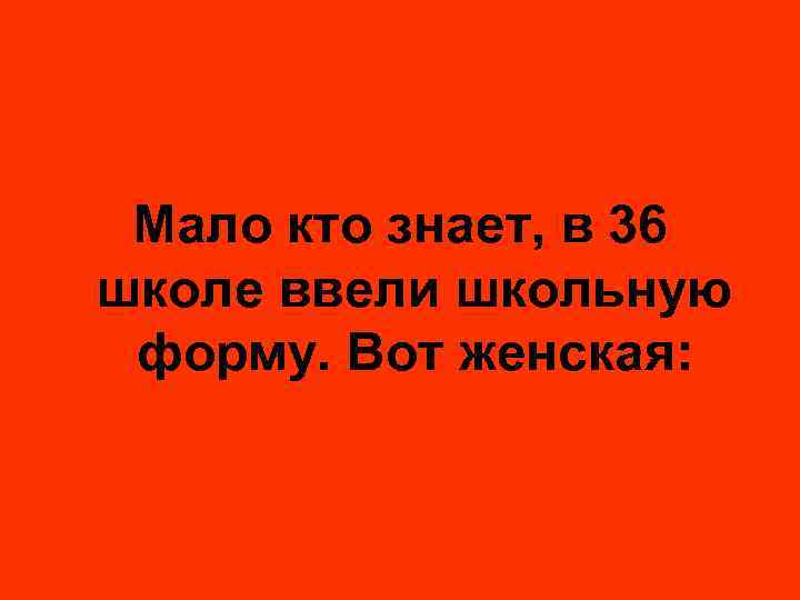Мало кто знает, в 36 школе ввели школьную форму. Вот женская: 