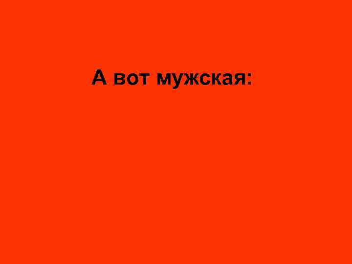 А вот мужская: 