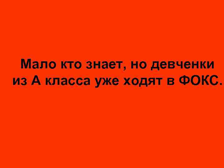 Мало кто знает, но девченки из А класса уже ходят в ФОКС. 