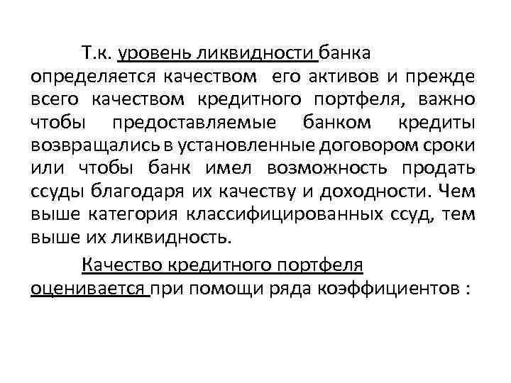 Т. к. уровень ликвидности банка определяется качеством его активов и прежде всего качеством кредитного