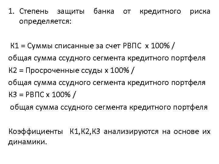 1. Степень защиты банка от кредитного риска определяется: К 1 = Суммы списанные за