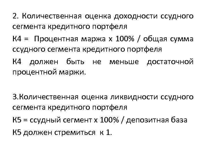 2. Количественная оценка доходности ссудного сегмента кредитного портфеля К 4 = Процентная маржа х