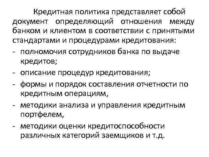 Кредитная политика представляет собой документ определяющий отношения между банком и клиентом в соответствии с