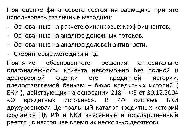 При оценке финансового состояния заемщика принято использовать различные методики: Основанные на расчете финансовых коэффициентов,