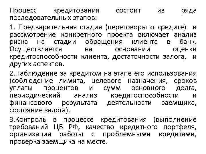 Процесс кредитования состоит из ряда последовательных этапов: 1. Предварительная стадия (переговоры о кредите) и