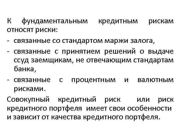К фундаментальным кредитным рискам относят риски: связанные со стандартом маржи залога, связанные с принятием