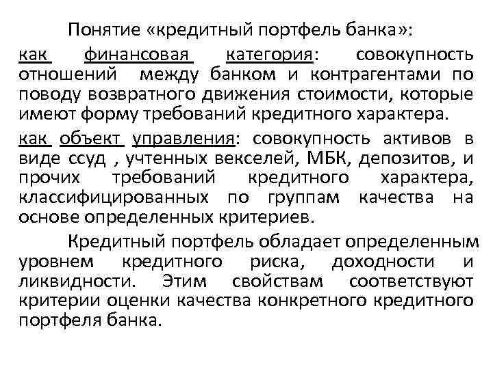 Понятие «кредитный портфель банка» : как финансовая категория: совокупность отношений между банком и контрагентами