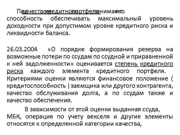 Под качеством кредитного портфеля понимают его способность обеспечивать максимальный уровень доходности при допустимом уровне