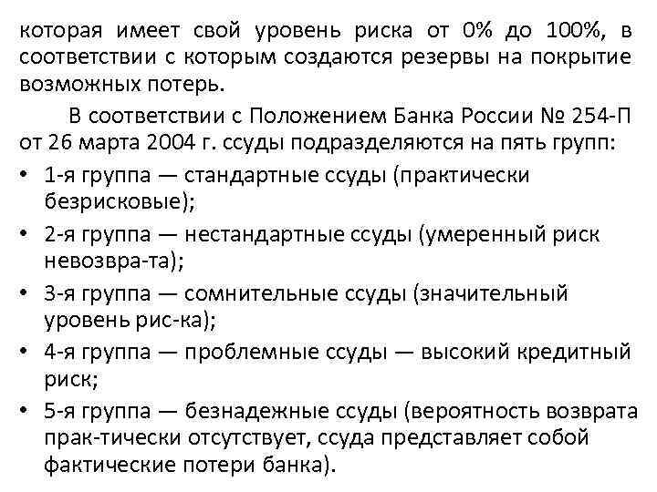 которая имеет свой уровень риска от 0% до 100%, в соответствии с которым создаются