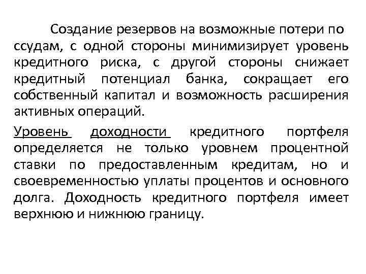 Создание резервов на возможные потери по ссудам, с одной стороны минимизирует уровень кредитного риска,