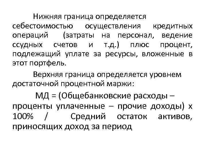 Нижняя граница определяется себестоимостью осуществления кредитных операций (затраты на персонал, ведение ссудных счетов и
