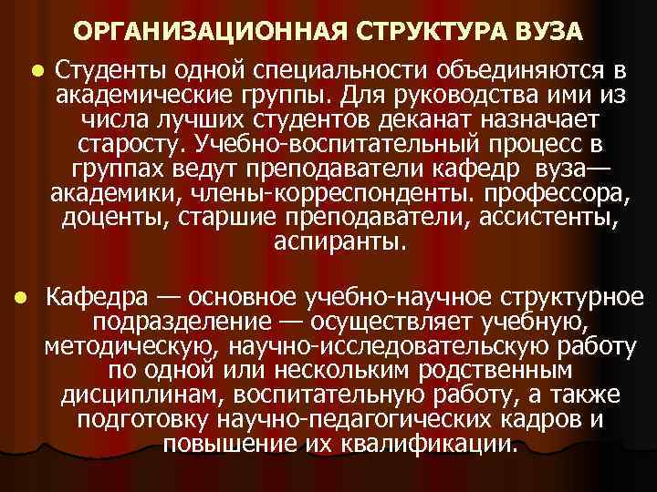 ОРГАНИЗАЦИОННАЯ СТРУКТУРА ВУЗА l Студенты одной специальности объединяются в академические группы. Для руководства ими
