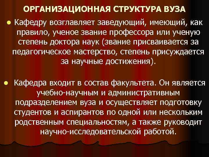 ОРГАНИЗАЦИОННАЯ СТРУКТУРА ВУЗА l l Кафедру возглавляет заведующий, имеющий, как правило, ученое звание профессора