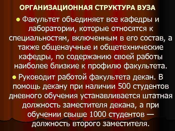 ОРГАНИЗАЦИОННАЯ СТРУКТУРА ВУЗА l Факультет объединяет все кафедры и лаборатории, которые относятся к специальностям,