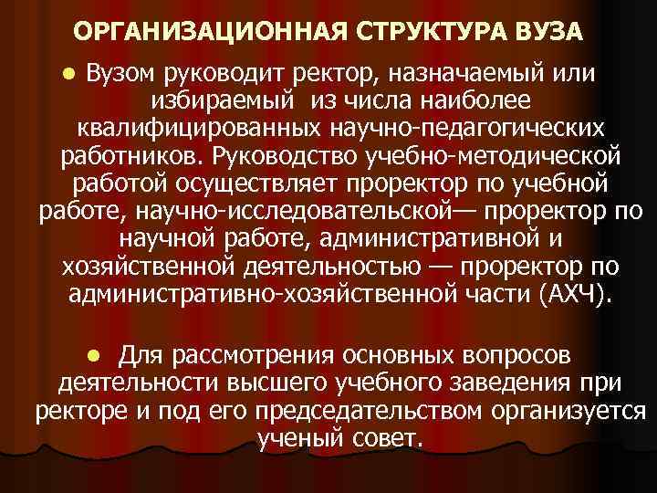 ОРГАНИЗАЦИОННАЯ СТРУКТУРА ВУЗА Вузом руководит ректор, назначаемый или избираемый из числа наиболее квалифицированных научно-педагогических