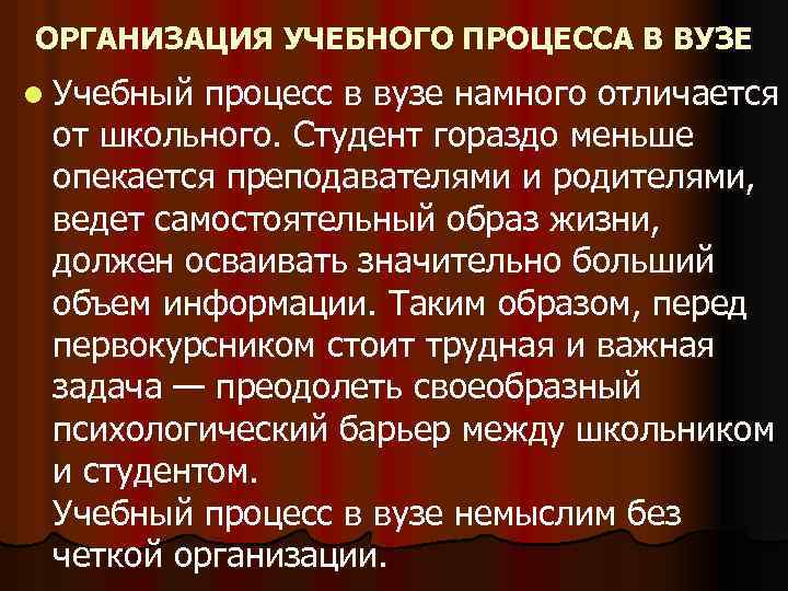 ОРГАНИЗАЦИЯ УЧЕБНОГО ПРОЦЕССА В ВУЗЕ l Учебный процесс в вузе намного отличается от школьного.