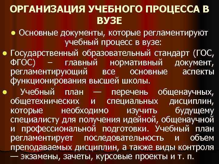 ОРГАНИЗАЦИЯ УЧЕБНОГО ПРОЦЕССА В ВУЗЕ Основные документы, которые регламентируют учебный процесс в вузе: l