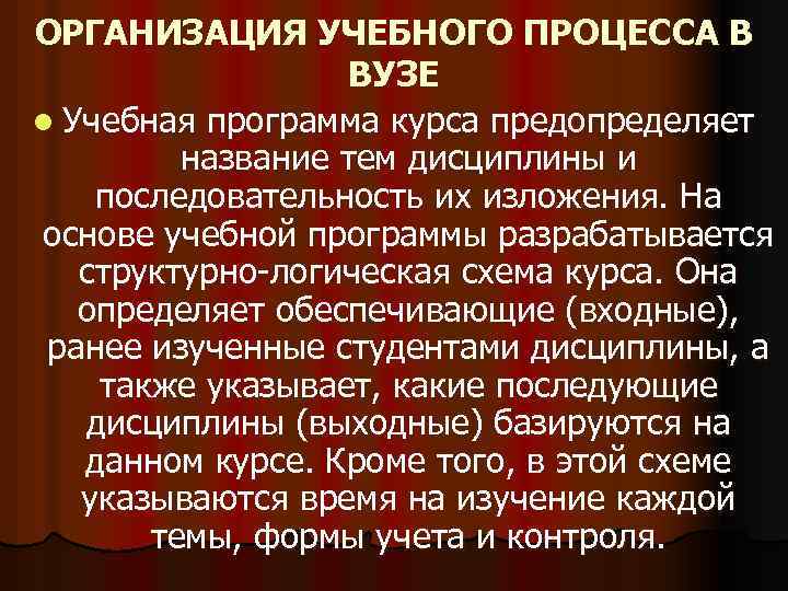 ОРГАНИЗАЦИЯ УЧЕБНОГО ПРОЦЕССА В ВУЗЕ l Учебная программа курса предопределяет название тем дисциплины и