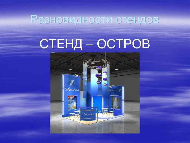 Разновидности стендов СТЕНД – ОСТРОВ 