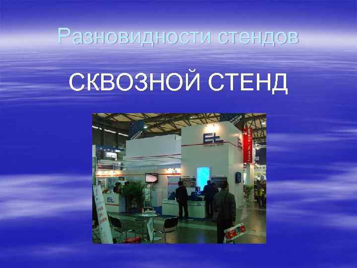 Разновидности стендов СКВОЗНОЙ СТЕНД 