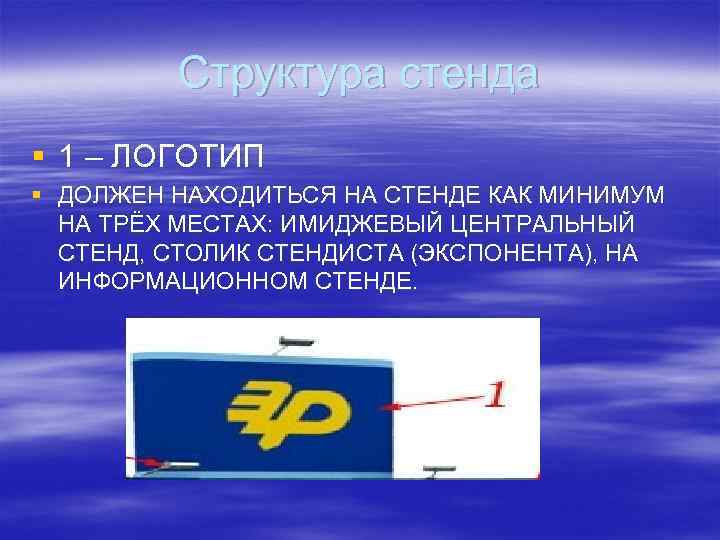 Структура стенда § 1 – ЛОГОТИП § ДОЛЖЕН НАХОДИТЬСЯ НА СТЕНДЕ КАК МИНИМУМ НА
