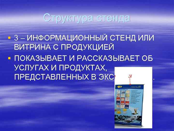 Структура стенда § 3 – ИНФОРМАЦИОННЫЙ СТЕНД ИЛИ ВИТРИНА С ПРОДУКЦИЕЙ § ПОКАЗЫВАЕТ И