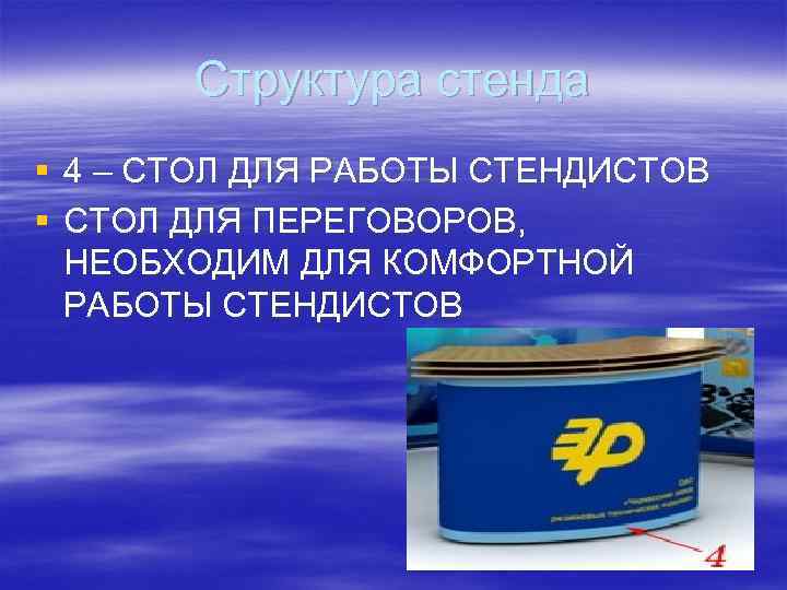 Структура стенда § 4 – СТОЛ ДЛЯ РАБОТЫ СТЕНДИСТОВ § СТОЛ ДЛЯ ПЕРЕГОВОРОВ, НЕОБХОДИМ