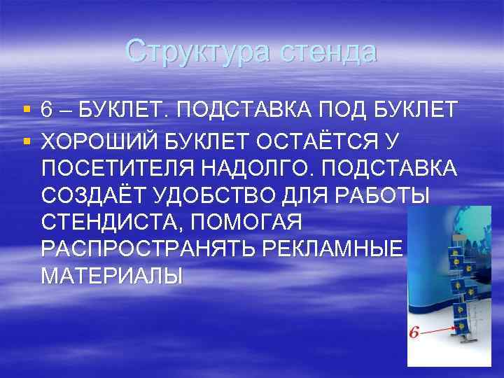 Структура стенда § 6 – БУКЛЕТ. ПОДСТАВКА ПОД БУКЛЕТ § ХОРОШИЙ БУКЛЕТ ОСТАЁТСЯ У