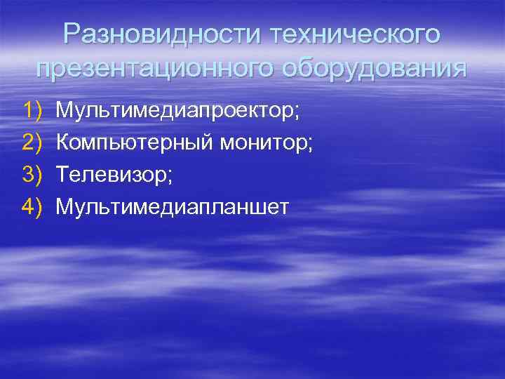 Разновидности технического презентационного оборудования 1) 2) 3) 4) Мультимедиапроектор; Компьютерный монитор; Телевизор; Мультимедиапланшет 