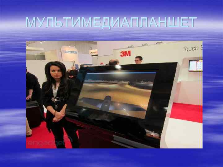 МУЛЬТИМЕДИАПЛАНШЕТ 