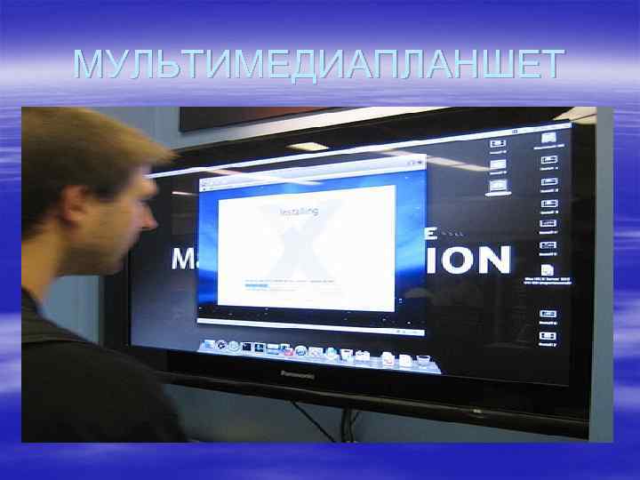 МУЛЬТИМЕДИАПЛАНШЕТ 