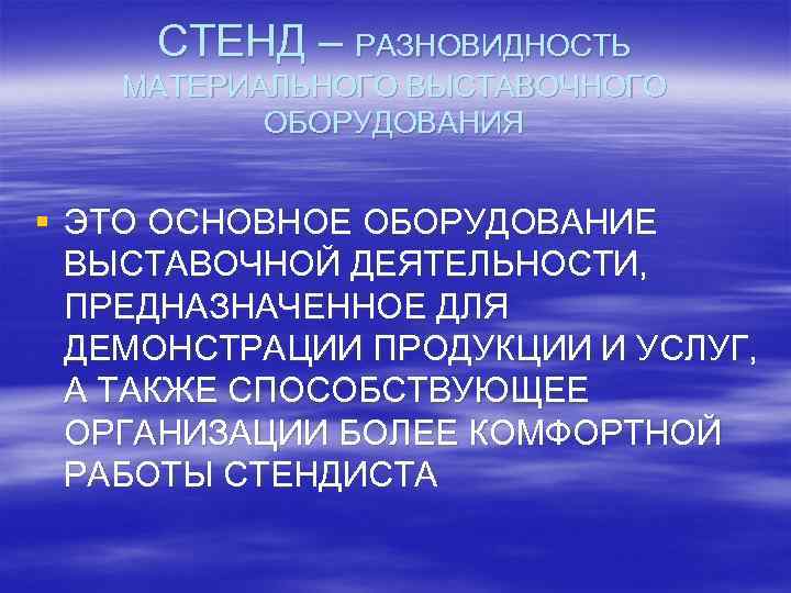 СТЕНД – РАЗНОВИДНОСТЬ МАТЕРИАЛЬНОГО ВЫСТАВОЧНОГО ОБОРУДОВАНИЯ § ЭТО ОСНОВНОЕ ОБОРУДОВАНИЕ ВЫСТАВОЧНОЙ ДЕЯТЕЛЬНОСТИ, ПРЕДНАЗНАЧЕННОЕ ДЛЯ
