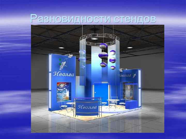 Разновидности стендов 